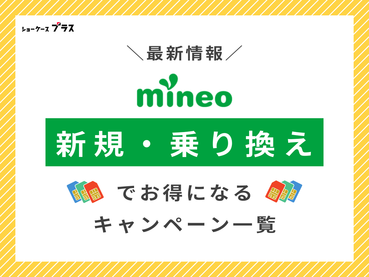 mineoの新規契約・乗り換えで使えるキャンペーン一覧