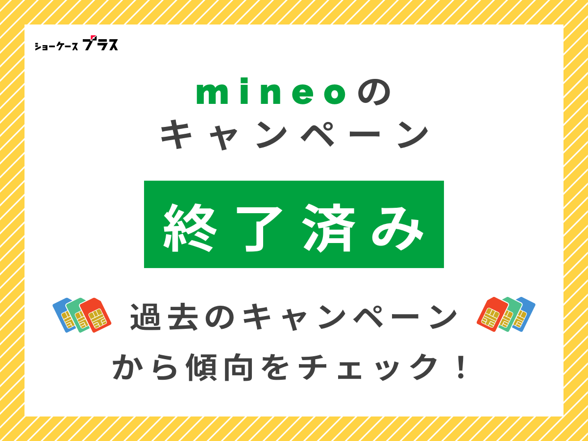 mineoで実施していた過去のキャンペーンまとめ