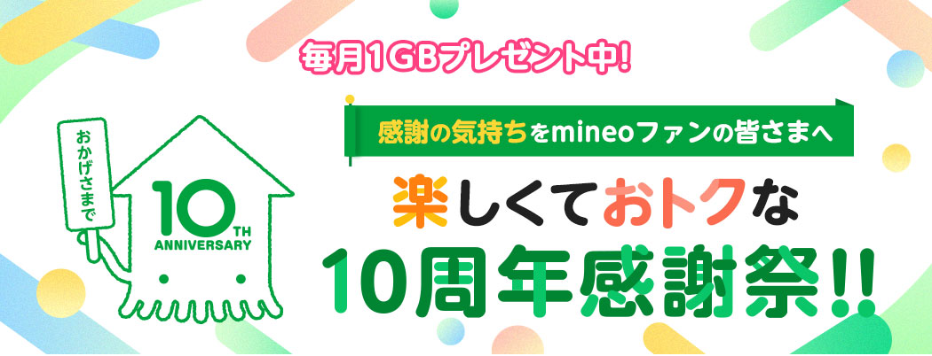 mineo10周年感謝祭キャンペーン