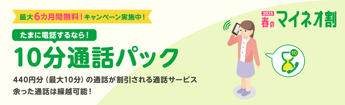 mineoのキャンペーン10分通話パック