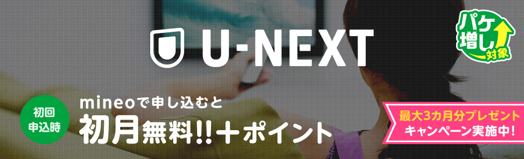 mineoのキャンペーンU-NEXTサービス・オプション