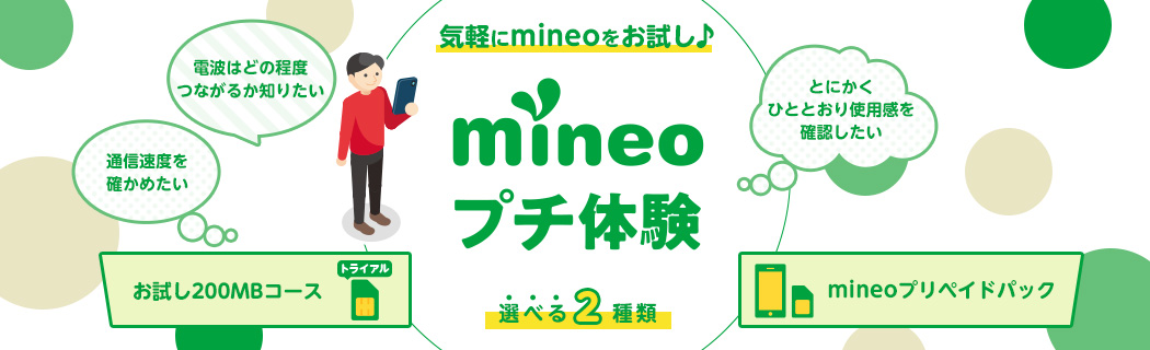 mineoのプチ体験キャンペーン