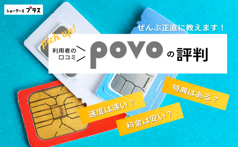 povoの悪い評判とデメリットを正直に解説！利用者の口コミまとめ