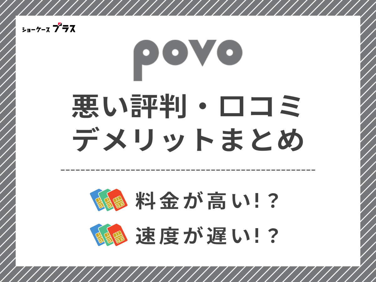 povoの悪い評判・口コミを調査してデメリットを解説