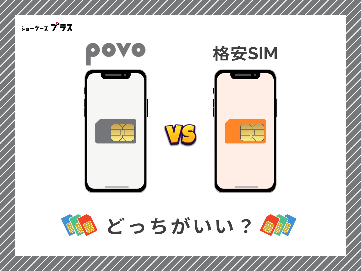 povoと他の格安SIMを比較して解説