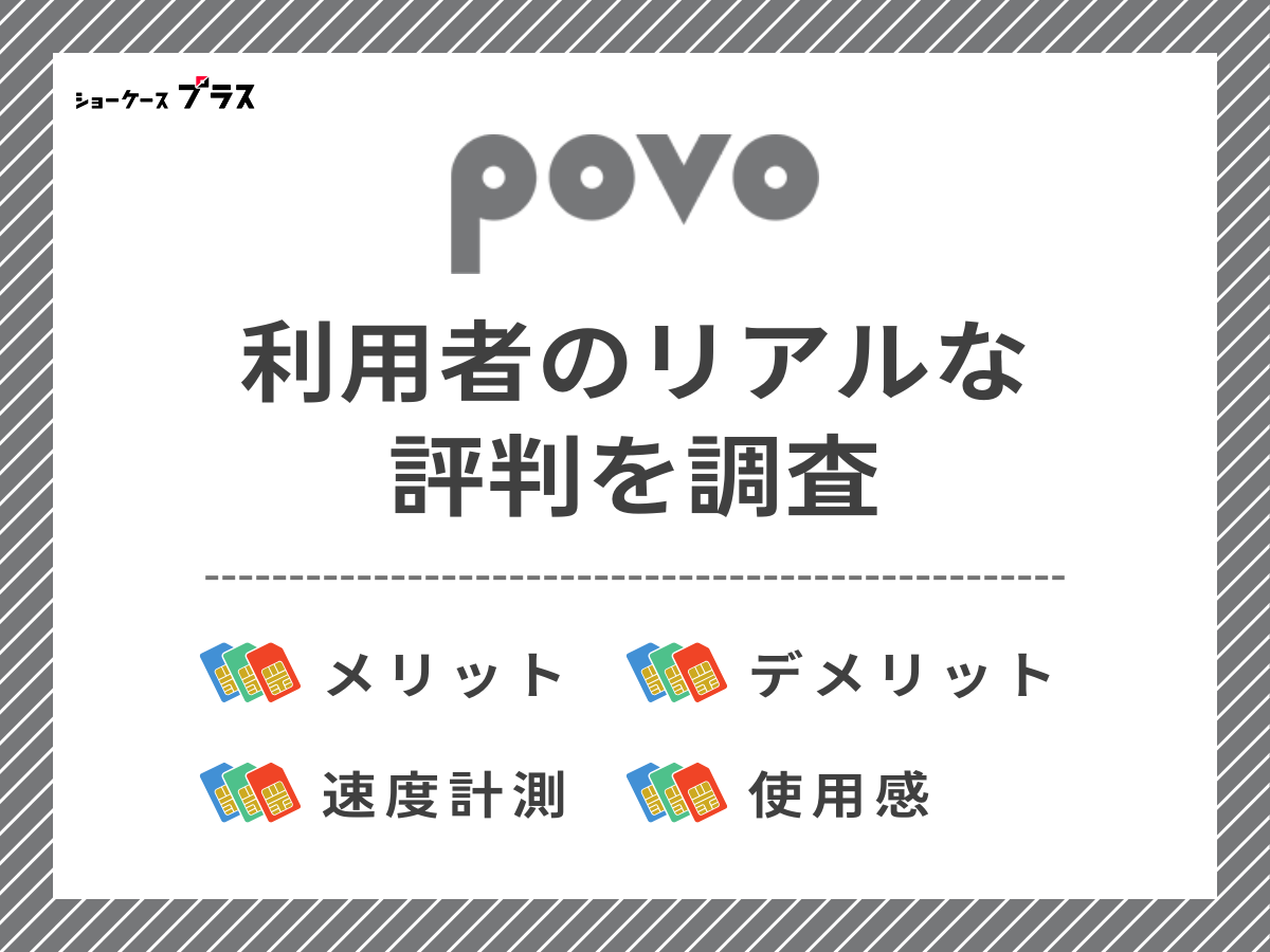 povo利用者2名のリアルな評判を調査したまとめ