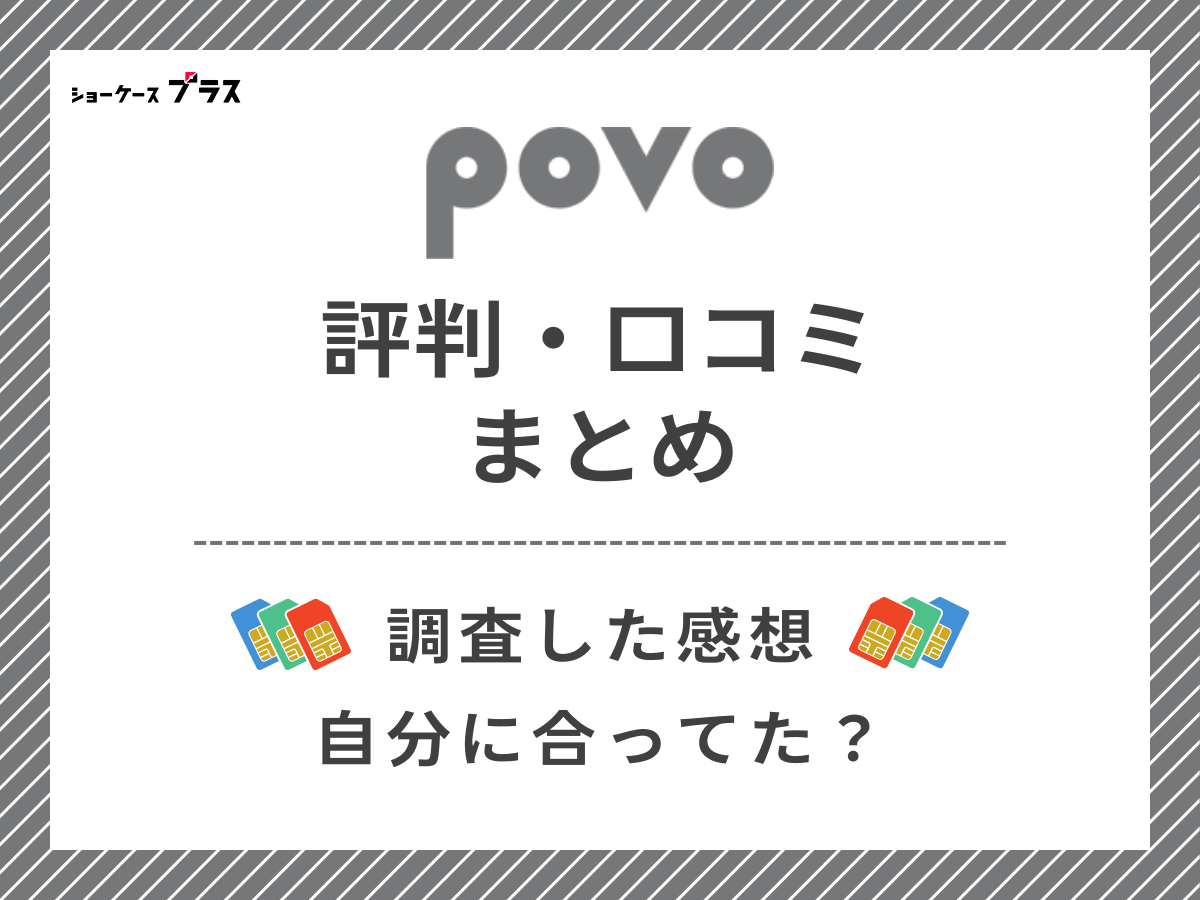 povoの評判・口コミを調査したまとめ