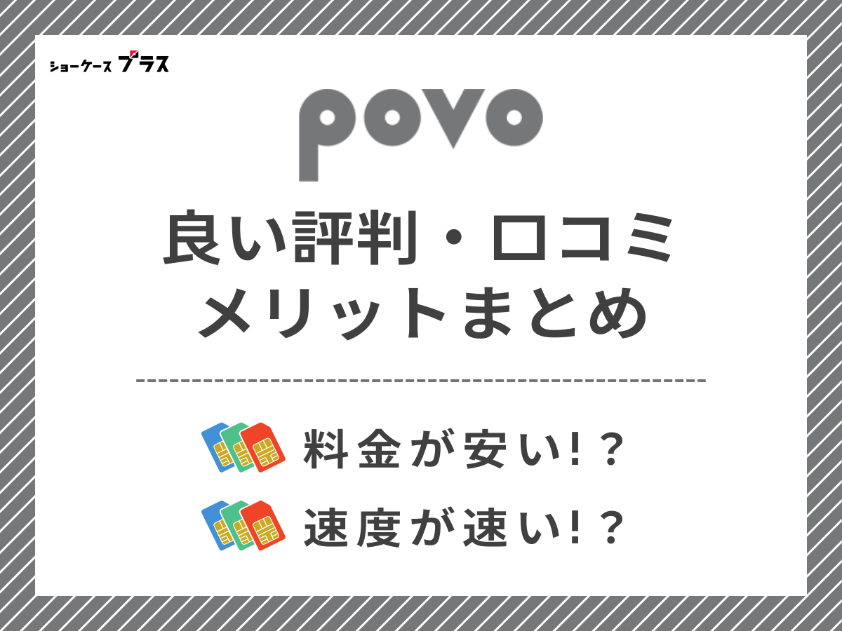 povoの良い評判・口コミを調査してメリットを解説