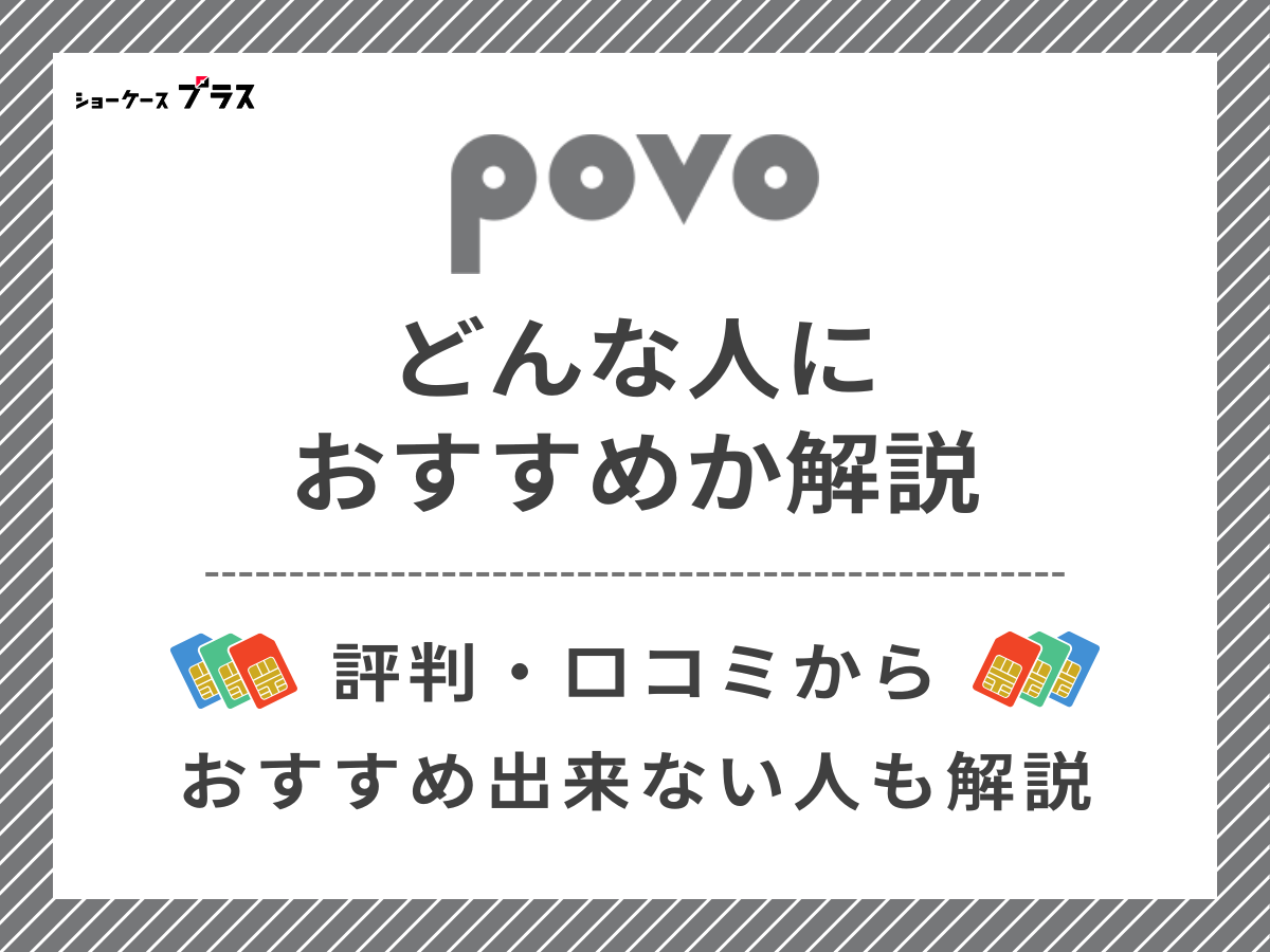 povoの評判・口コミからわかるおすすめな人を解説