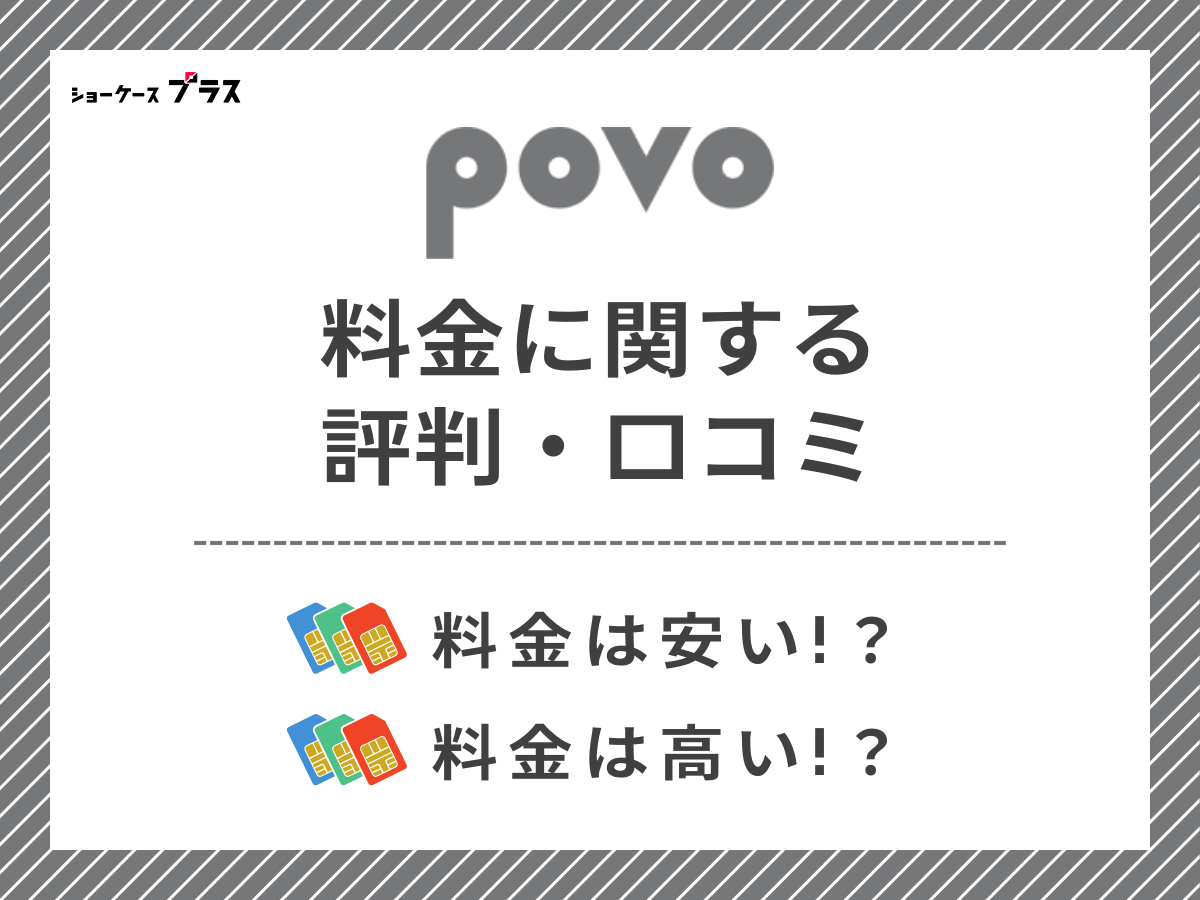 povoの料金に関する評判・口コミを調査