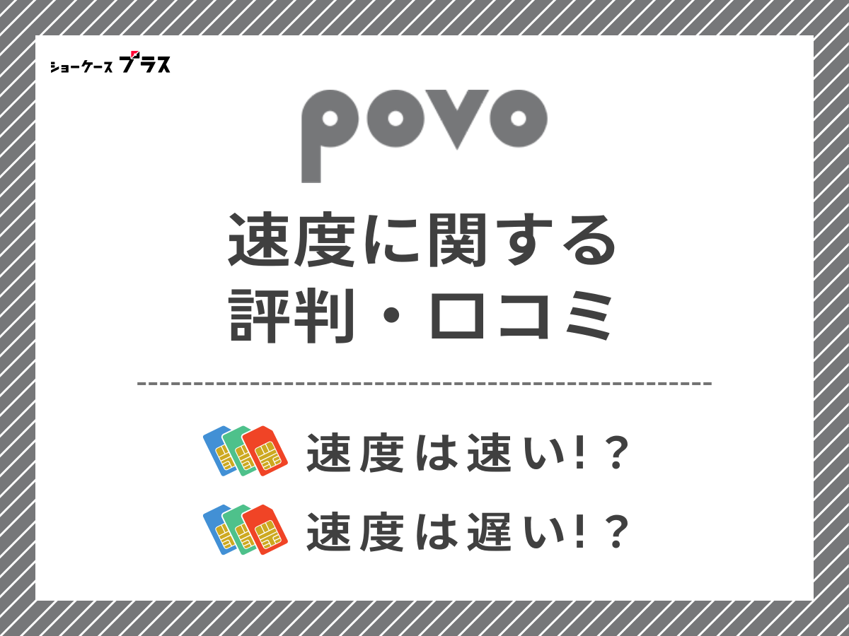 povoの速度に関する評判・口コミを調査