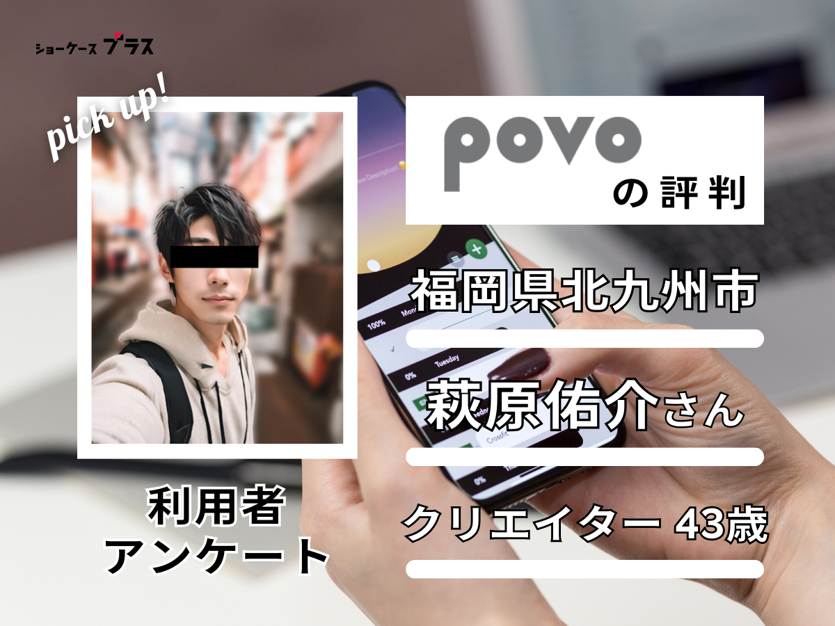 povo利用者の評判1人目