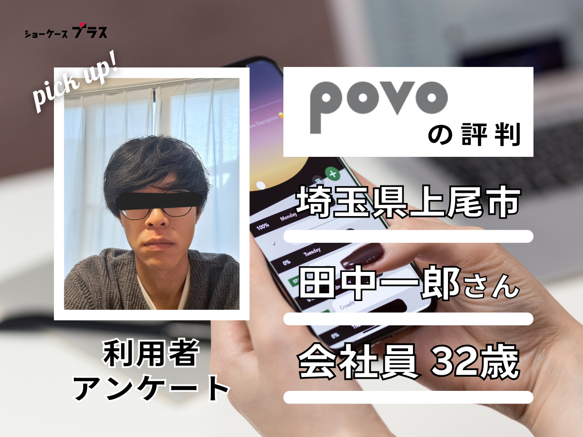 povo利用者の評判2人目