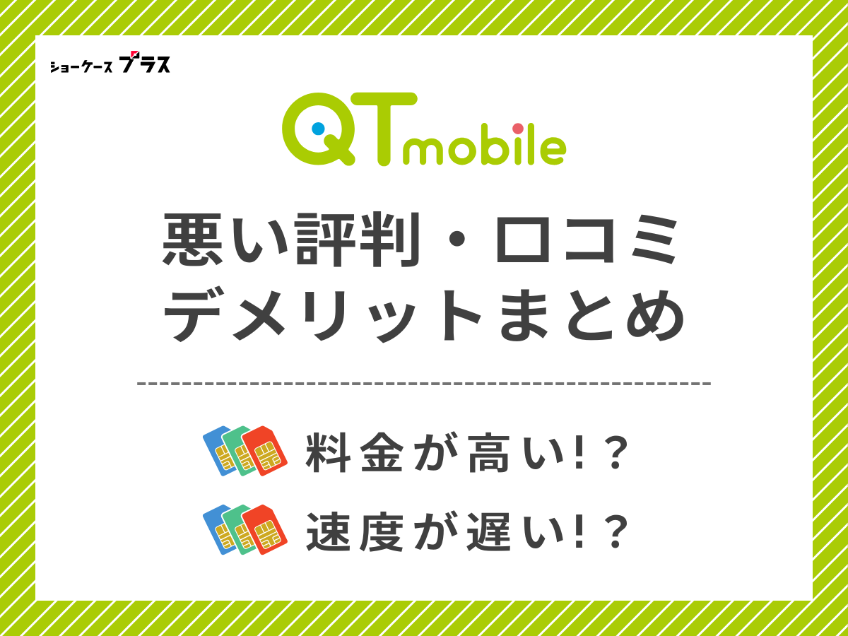 QTモバイルの悪い評判・口コミを調査してデメリットを解説