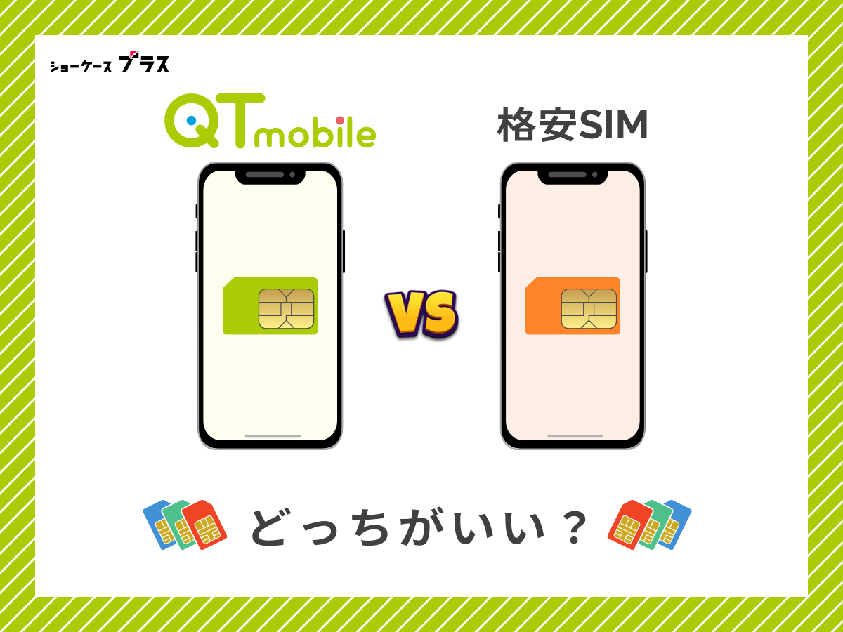 QTモバイルと他の格安SIMを比較して解説