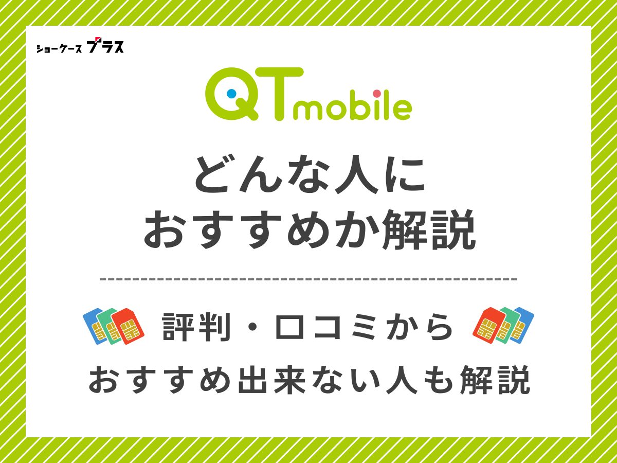 QTモバイルの評判・口コミからわかるおすすめな人を解説