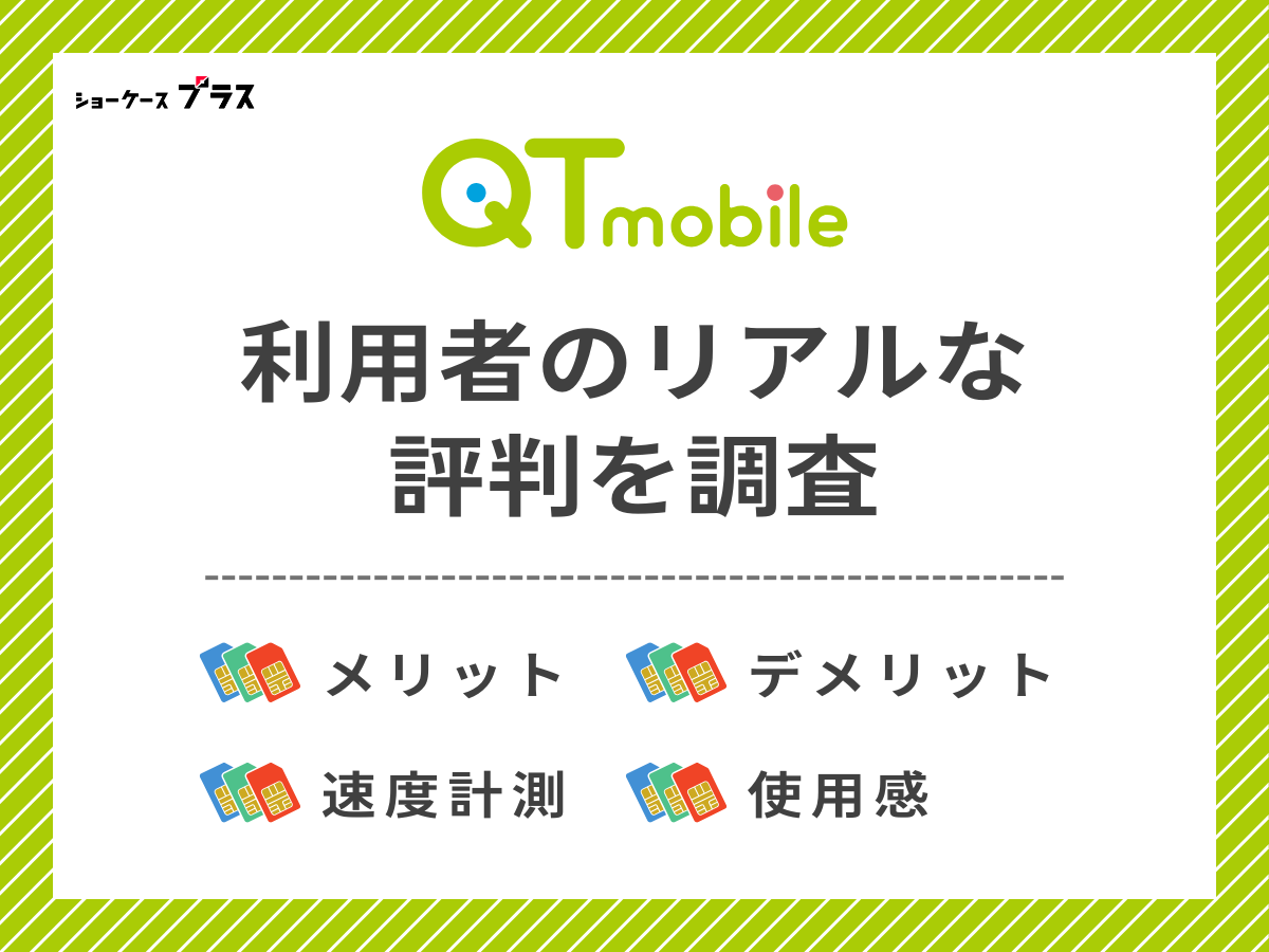 QTモバイル利用者のリアルな評判を調査したまとめ