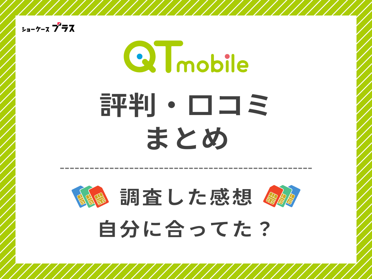 QTモバイルの評判・口コミを調査したまとめ