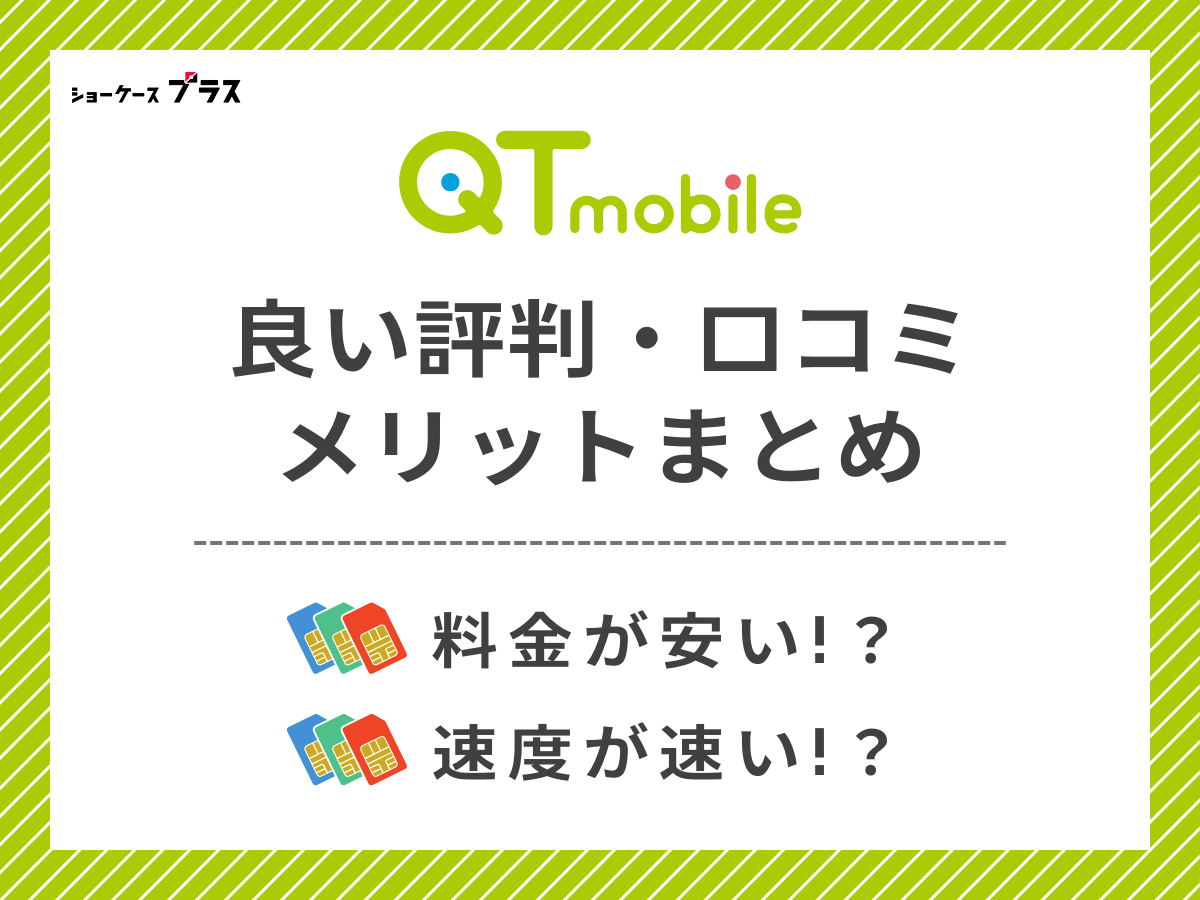 QTモバイルの良い評判・口コミを調査してメリットを解説