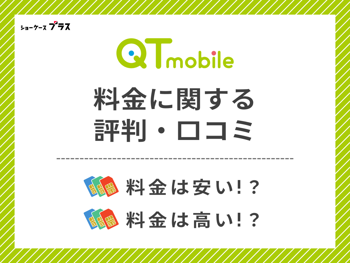 QTモバイルの料金に関する評判・口コミを調査