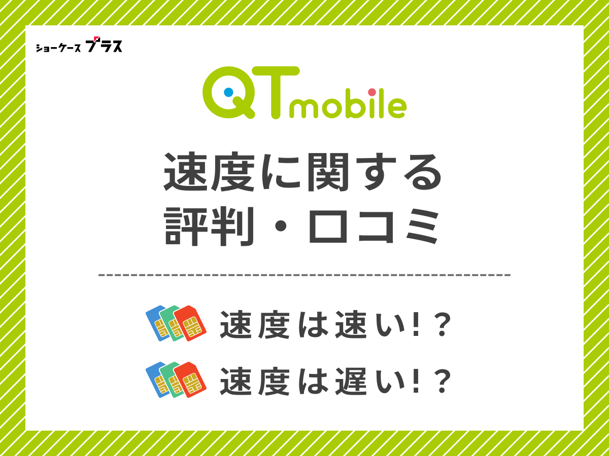 QTモバイルの速度に関する評判・口コミを調査