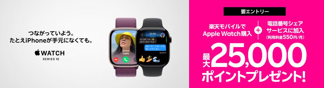 楽天モバイル AppleWatch購入でポイント還元