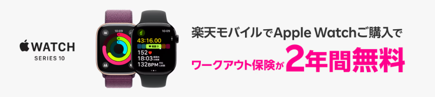 楽天モバイル　ワークアウト保険2年無料