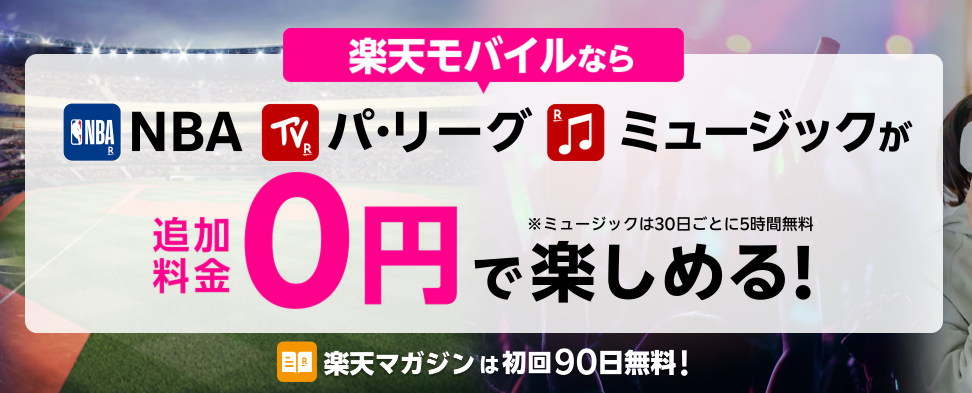 NBA、パ・リーグ、ミュージックを楽しむなら楽天モバイル！