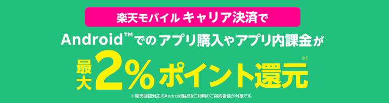 楽天モバイル　キャリア決済ポイント還元