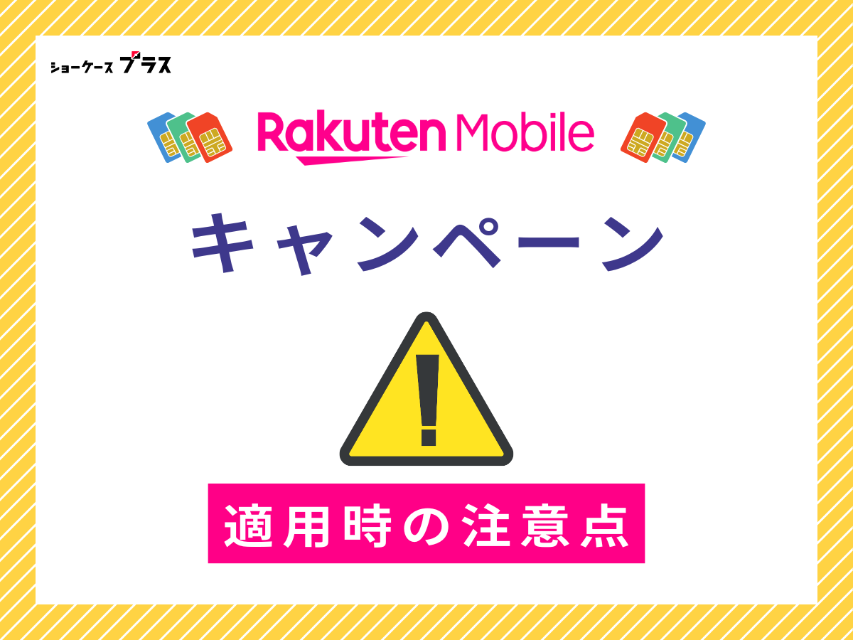 楽天モバイルのキャンペーン注意点