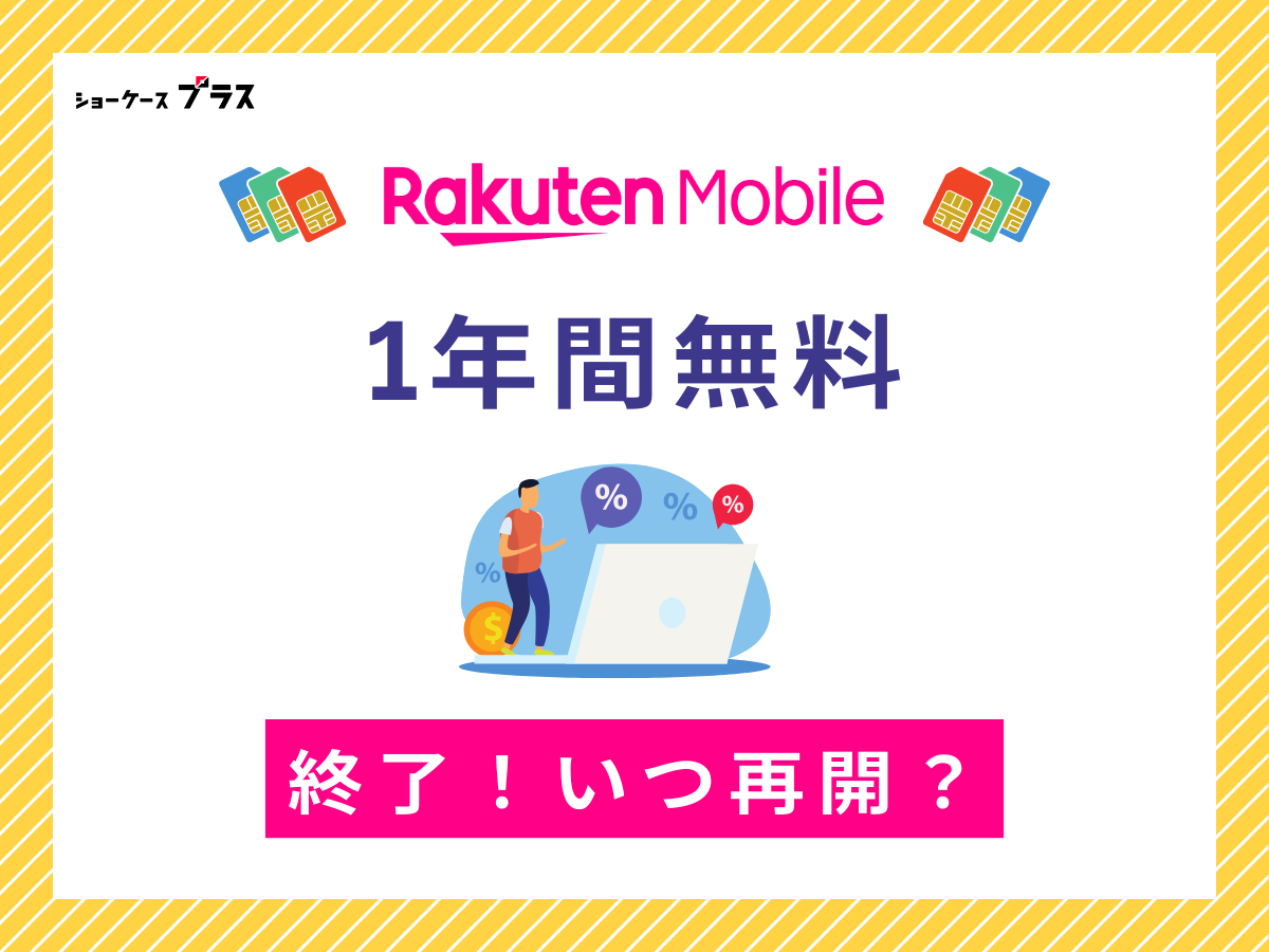 楽天モバイルの1年無料キャンペーンは終了！いつ再開？