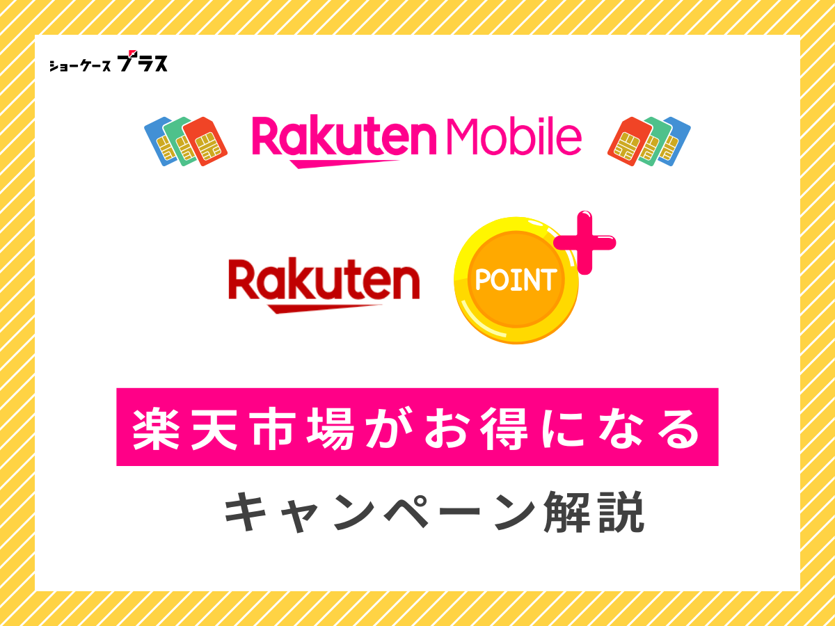 楽天モバイルと楽天市場で受けられるキャンペーン