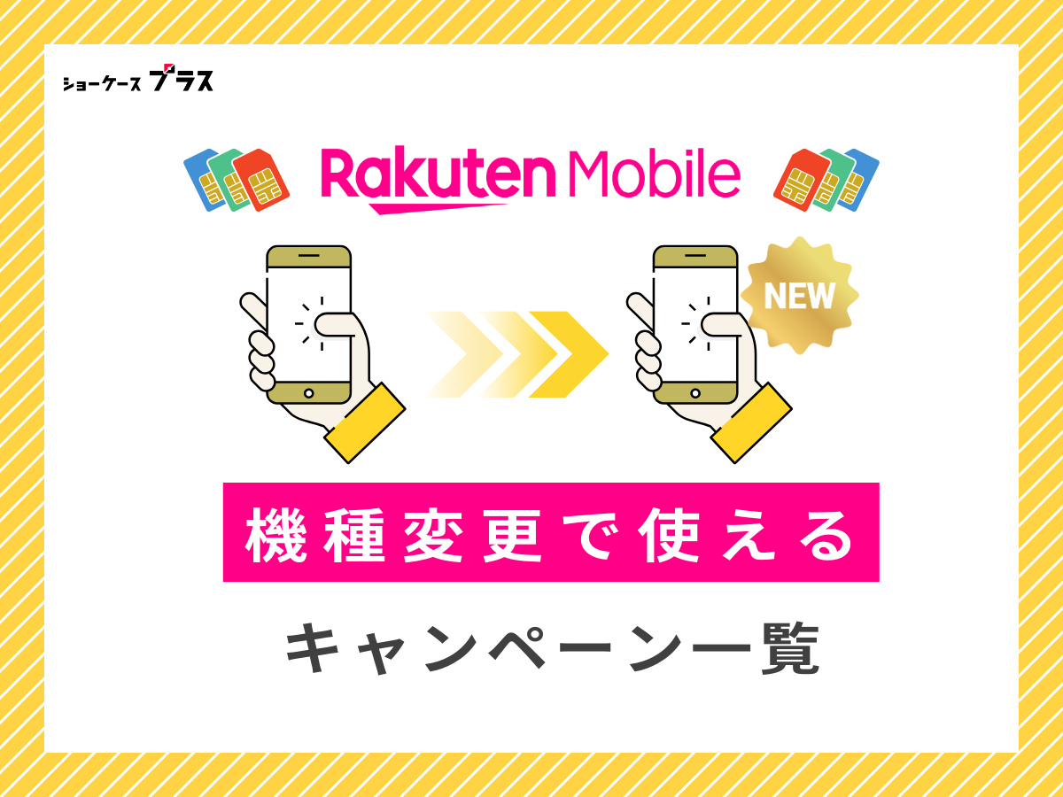 楽天モバイルの機種変更で使えるキャンペーン