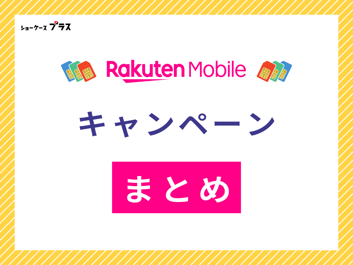 楽天モバイルのキャンペーンまとめ