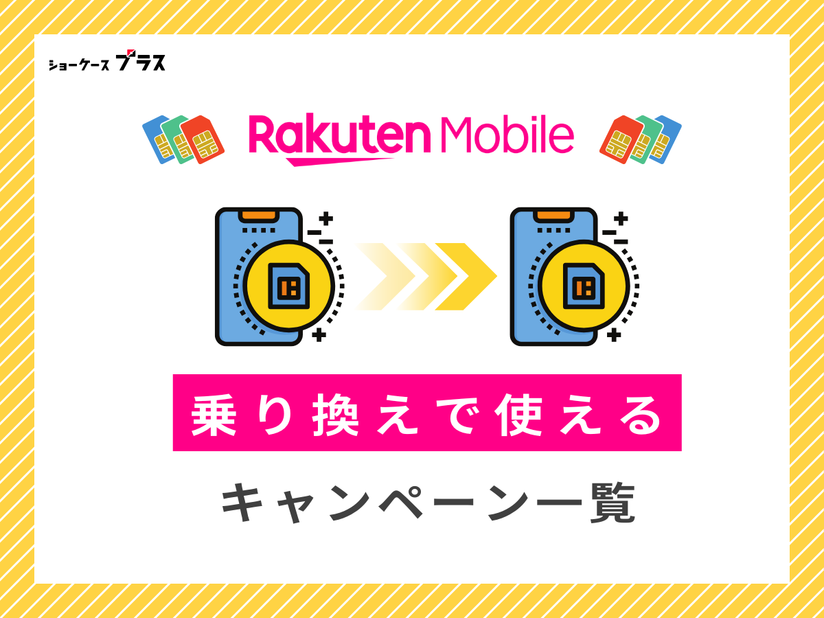 楽天モバイルの乗り換えで使えるキャンペーン