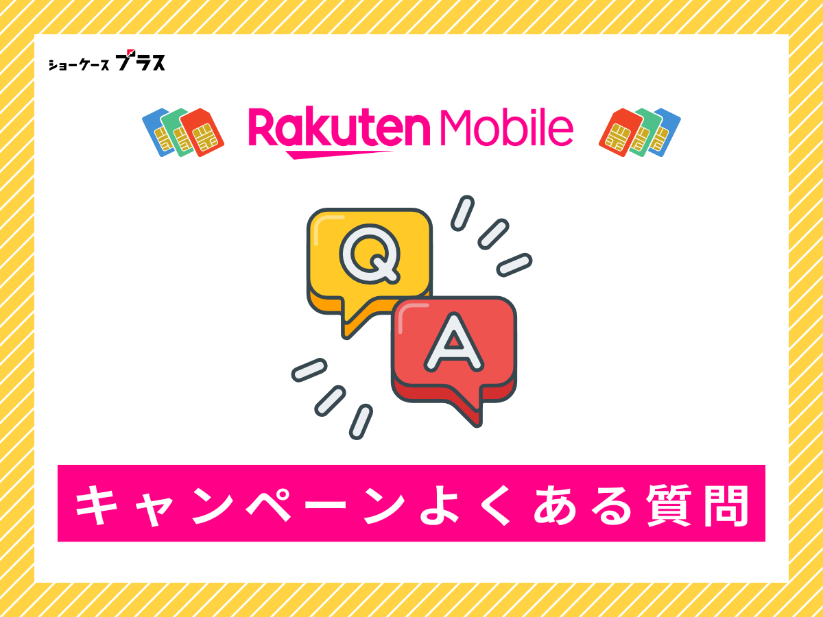 楽天モバイルのキャンペーンに関するよくある質問