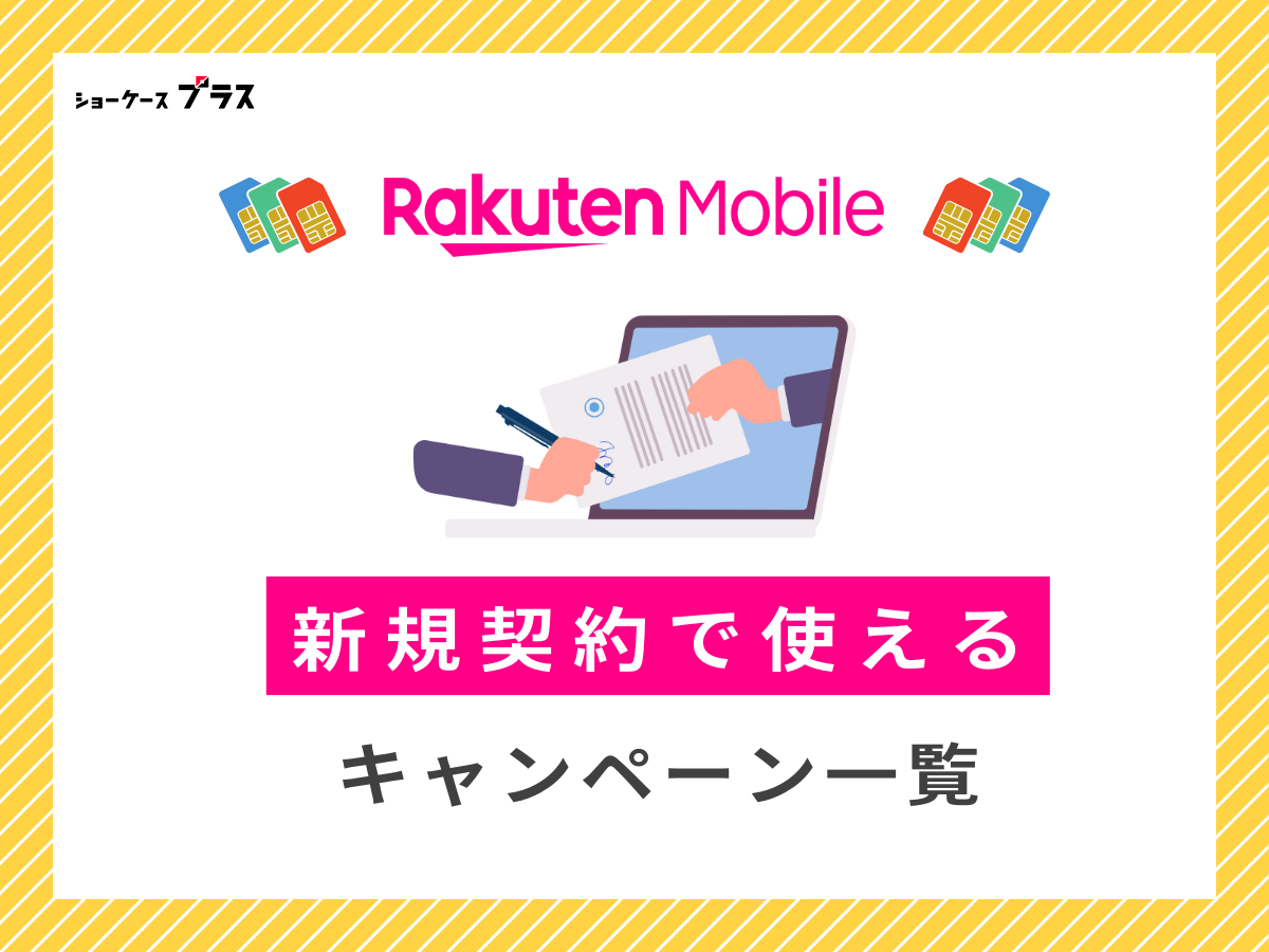 楽天モバイルの新規契約で使えるキャンペーン