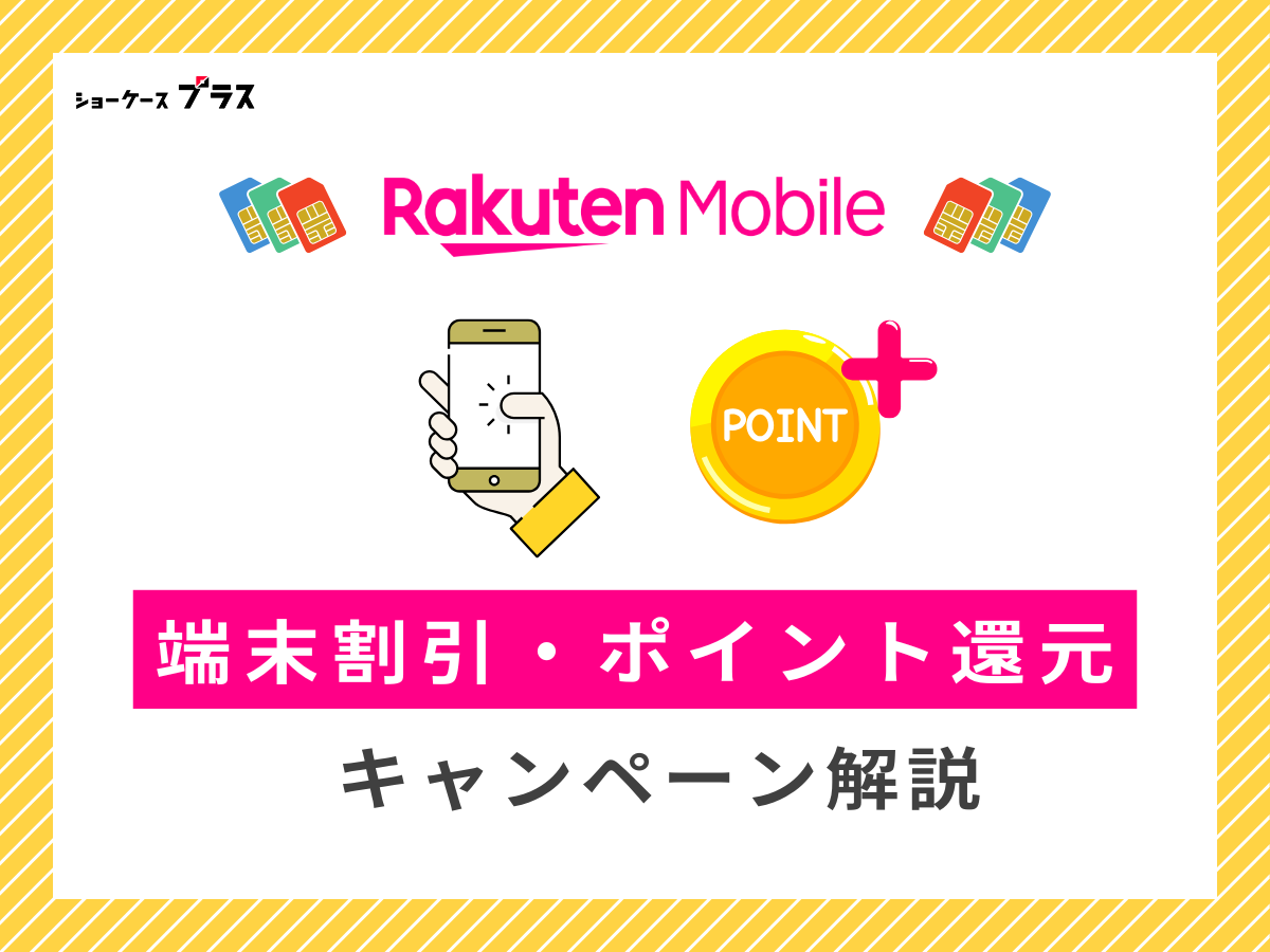 楽天モバイルの端末割引キャンペーン