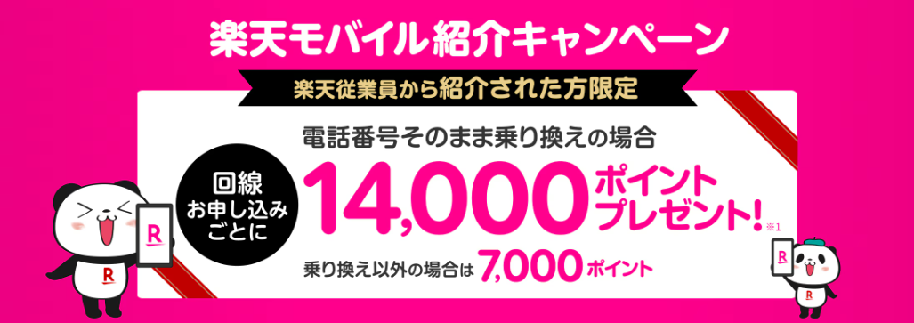 楽天モバイル　従業員限定紹介キャンペーン