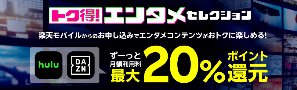 楽天エンタメセレクション