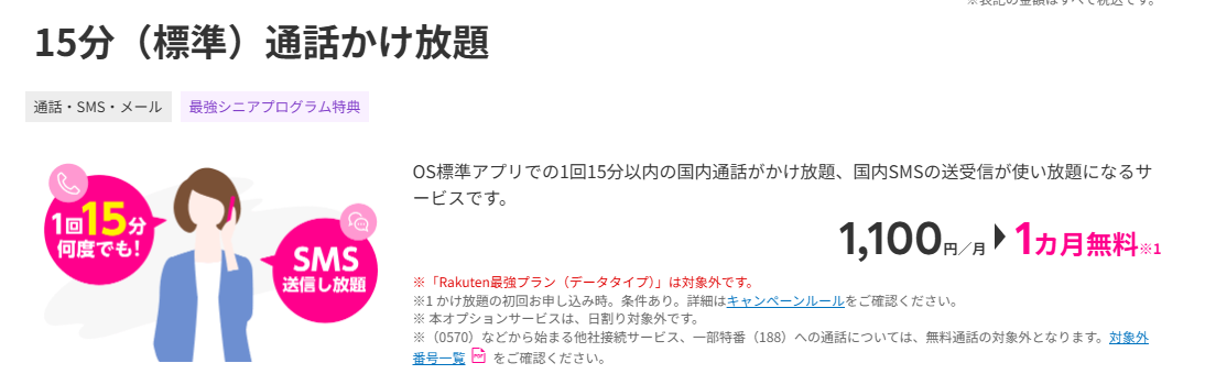 楽天モバイル　15分通話かけ放題1ヶ月無料