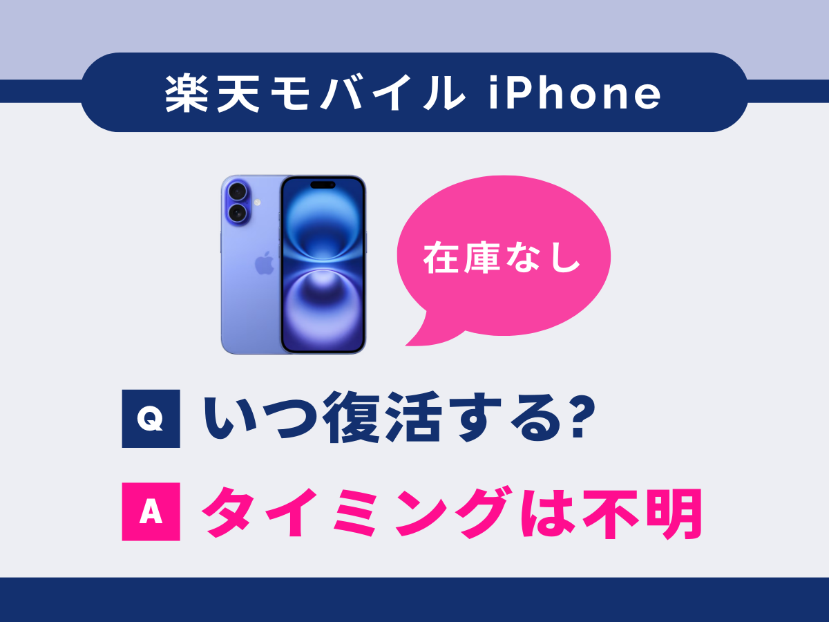 楽天モバイルのiPhone「在庫なし」はいつ復活する？