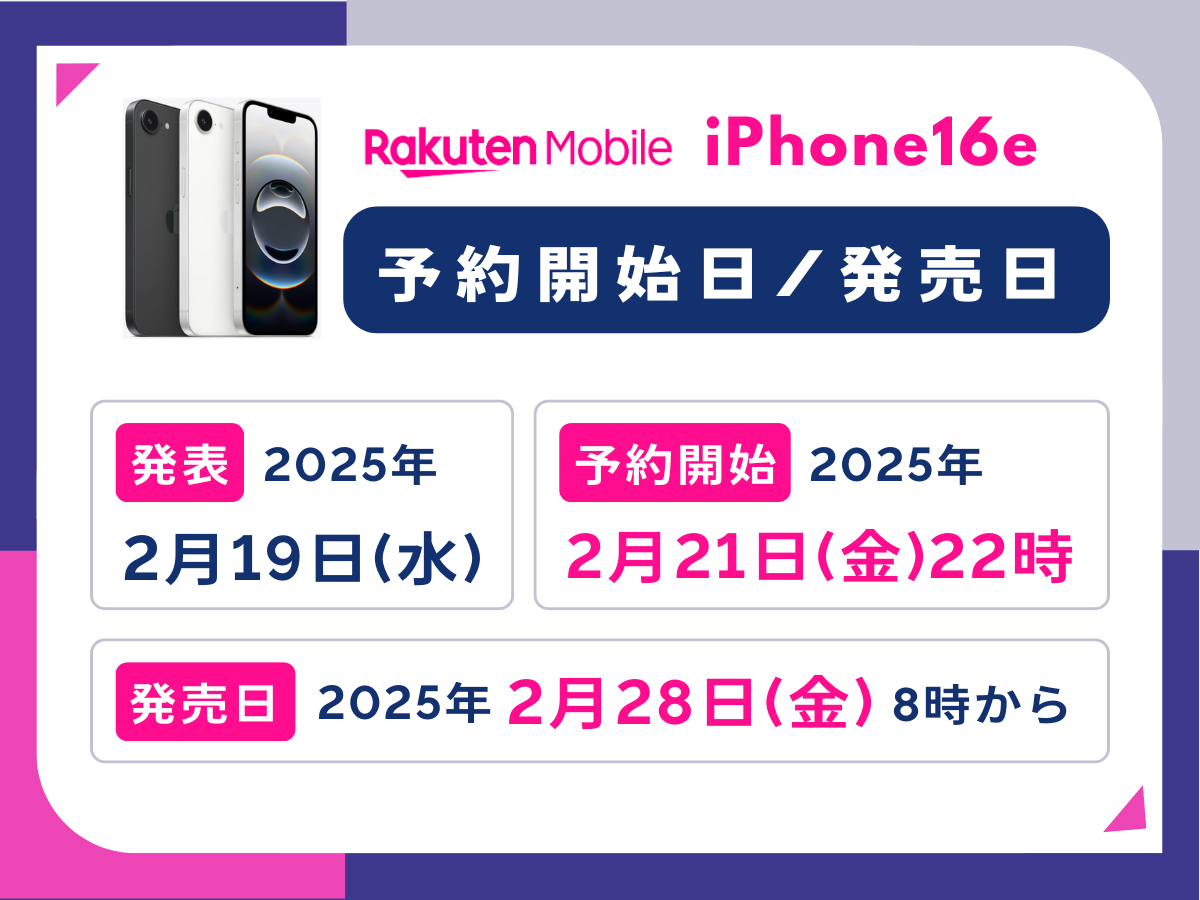 楽天モバイルのiPhone16e予約開始日と発売日を解説