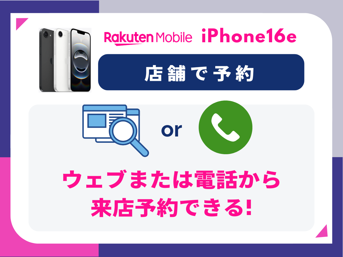 楽天モバイルの店舗でiPhone16eを予約する手順