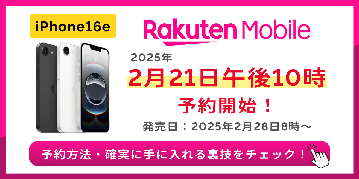 楽天モバイルのiPhone16eを予約する方法｜予約開始日・発売日・価格まとめ