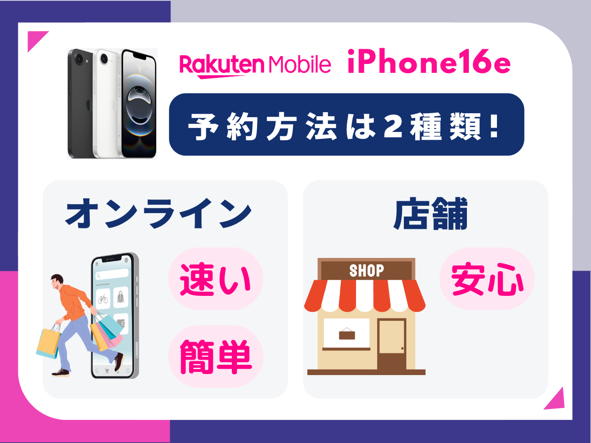 楽天モバイルのiPhone16e予約方法2種類を解説