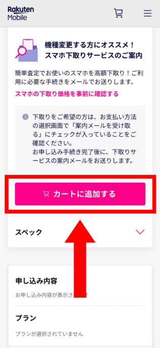 楽天モバイルのオンラインでiPhoneSE4を予約する手順2