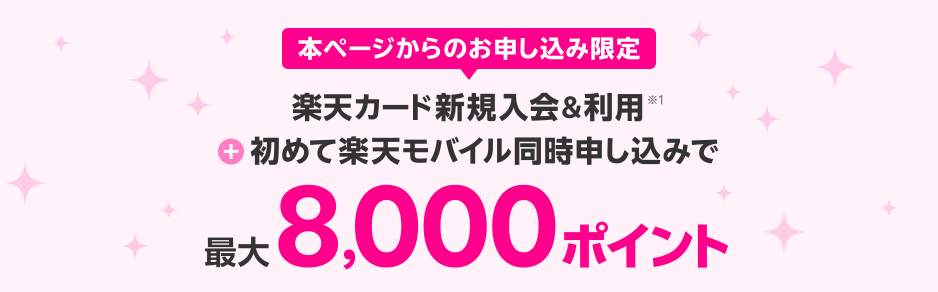 楽天モバイル　楽天カード　同時申し込み