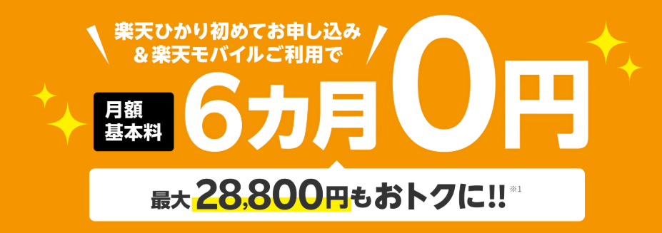 楽天モバイルと楽天ひかりセットで6ヶ月0円