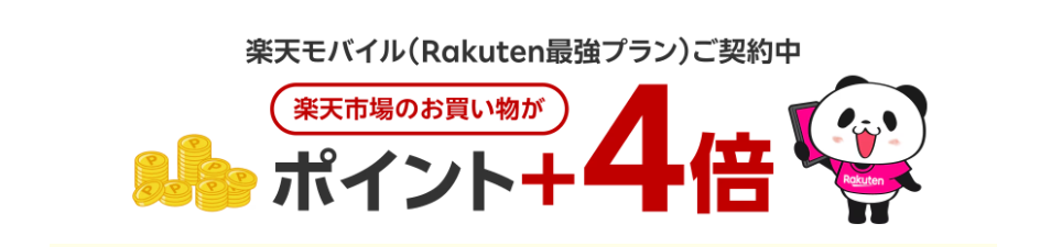 楽天モバイル契約でポイント4倍